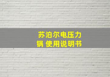 苏泊尔电压力锅 使用说明书